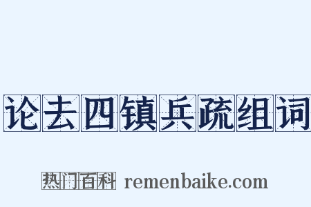 论去四镇兵疏组词是什么意思的图片